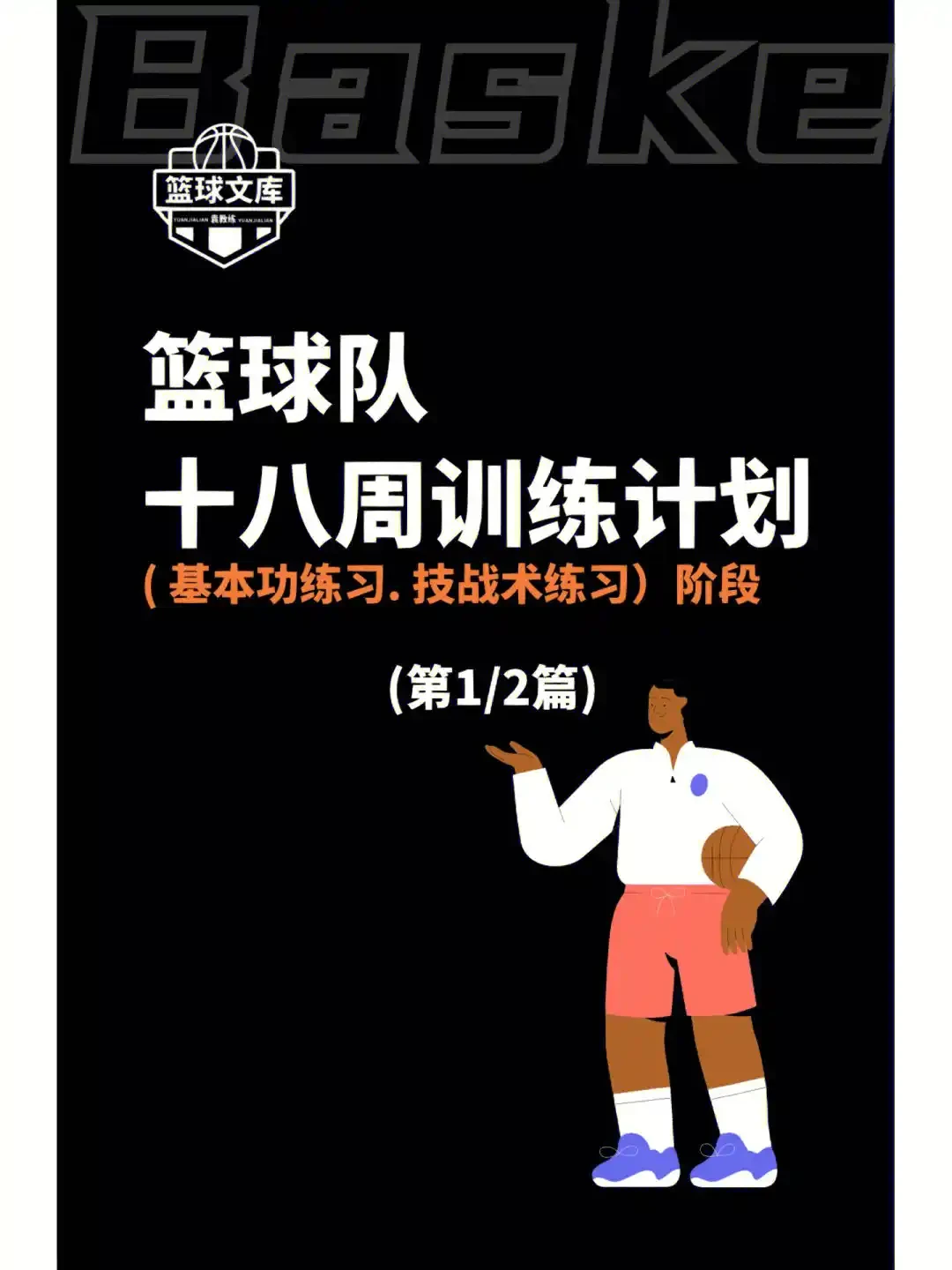 通过篮球训练提高协调性的实用技巧_1